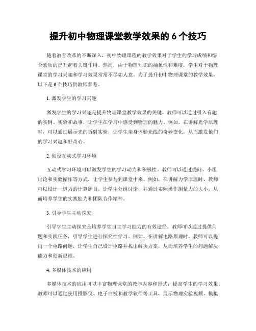 提升初中物理课堂教学效果的6个技巧