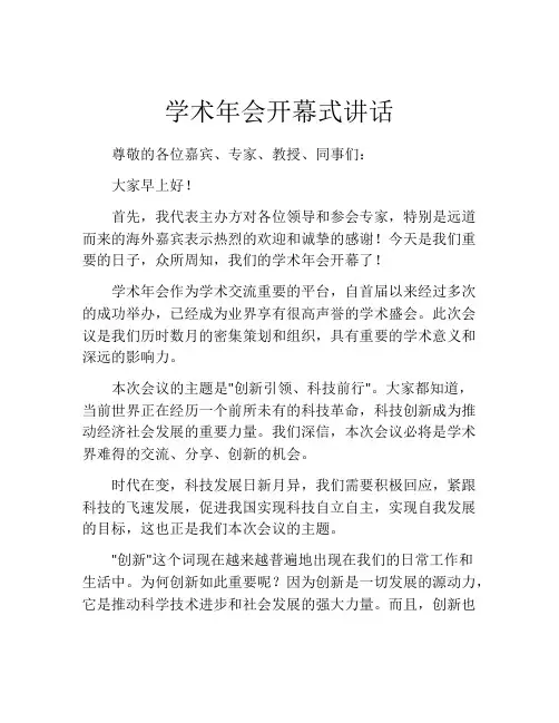 学术年会开幕式讲话