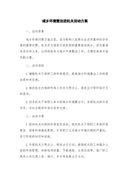 城乡环境整治进机关活动方案