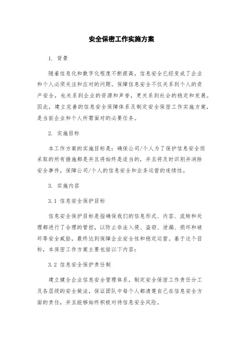 安全保密工作实施方案