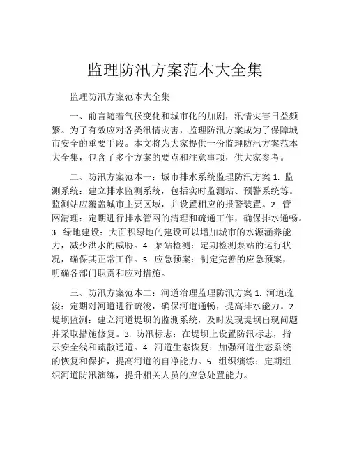监理防汛方案范本大全集