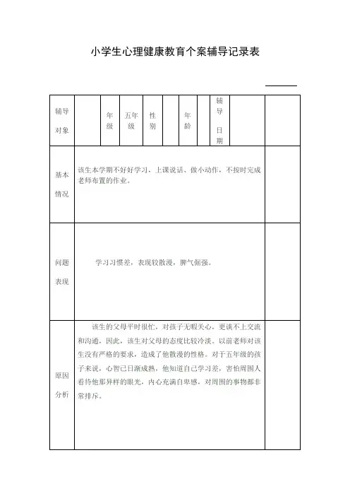 小学生心理健康教育个案辅导记录表