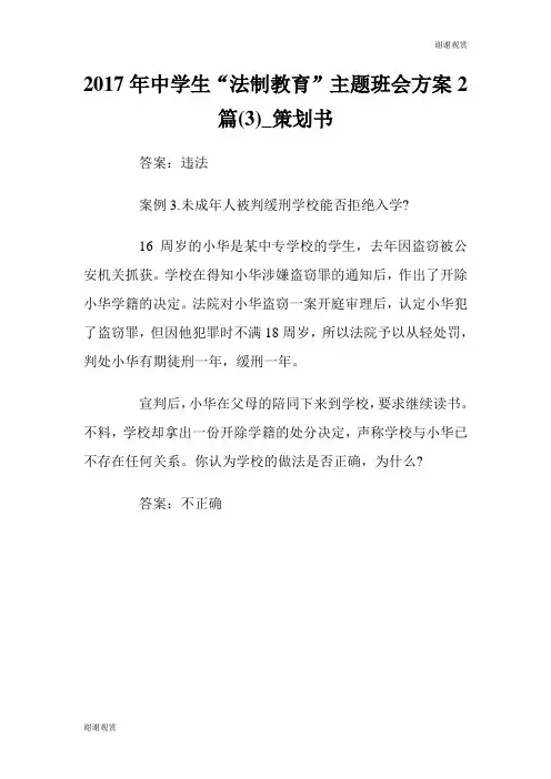 2017年中学生“法制教育”主题班会方案2篇(3)策划书范文大全.doc