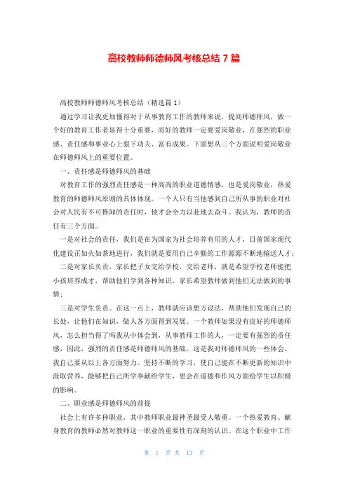 高校教师师德师风考核总结7篇