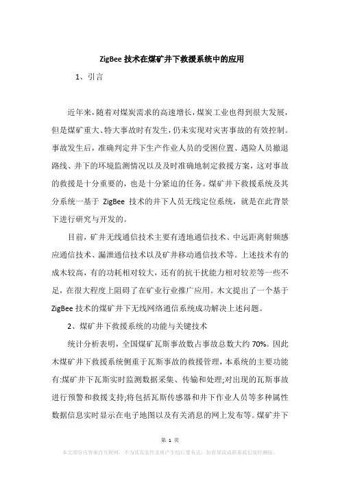 ZigBee技术在煤矿井下救援系统中的应用