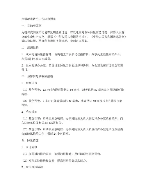 街道城市防汛工作应急预案范文