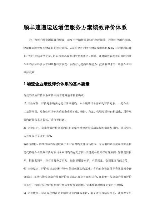 顺丰速递运输增值服务方案绩效评价体系