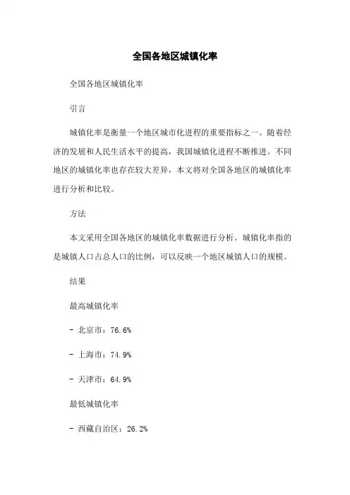 全国各地区城镇化率