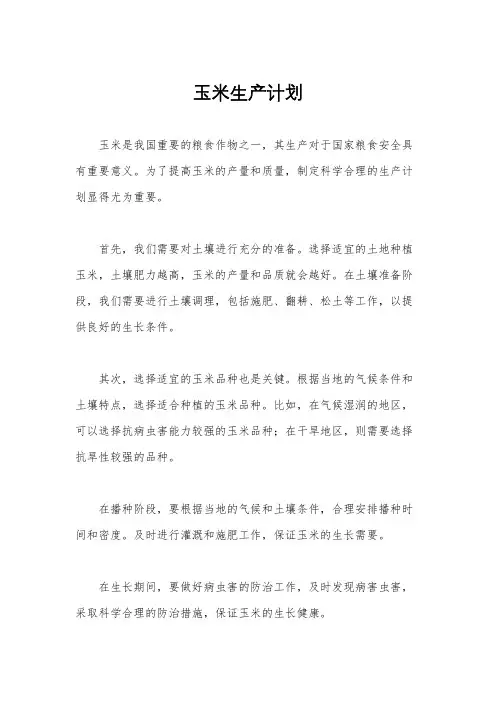 玉米生产计划