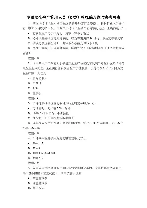 专职安全生产管理人员(C类)模拟练习题与参考答案
