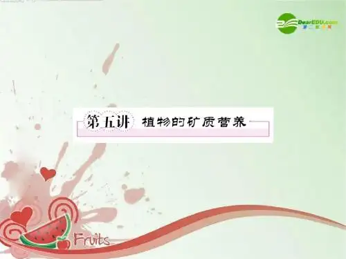 2011年高考生物复习指导第2单元第5讲植物的矿质营养(精)