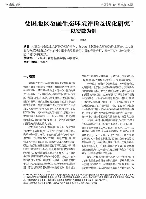 贫困地区金融生态环境评价及优化研究—以安徽为例