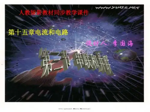 人教版2013最新九年级教材之教学课件第三节串联和并联