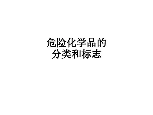 危险化学品的分类和标志PPT课件