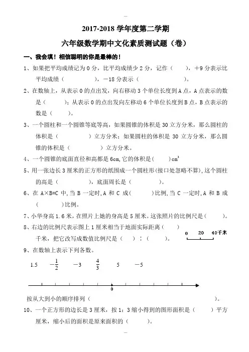 精编2018年春六年级下册数学期中文化素质测试题(卷)