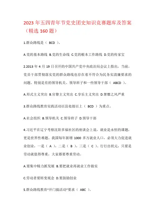 2023年五四青年节党史团史知识竞赛题库及答案(精选160题)