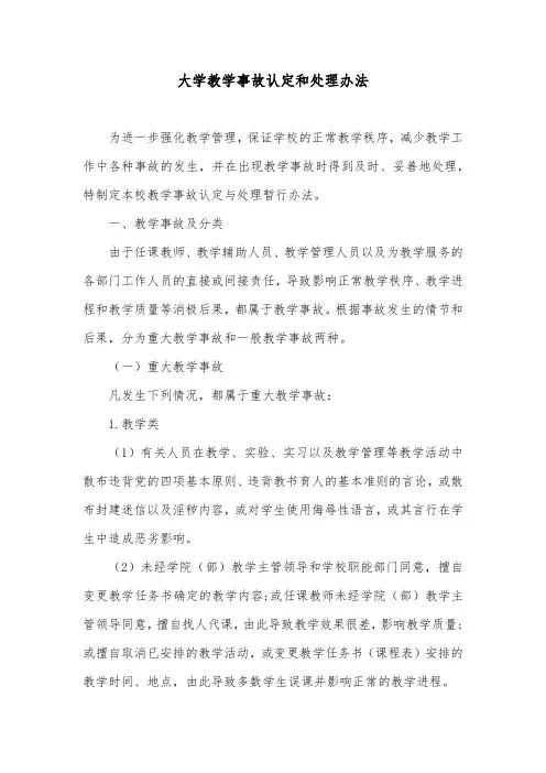 大学教学事故认定和处理办法