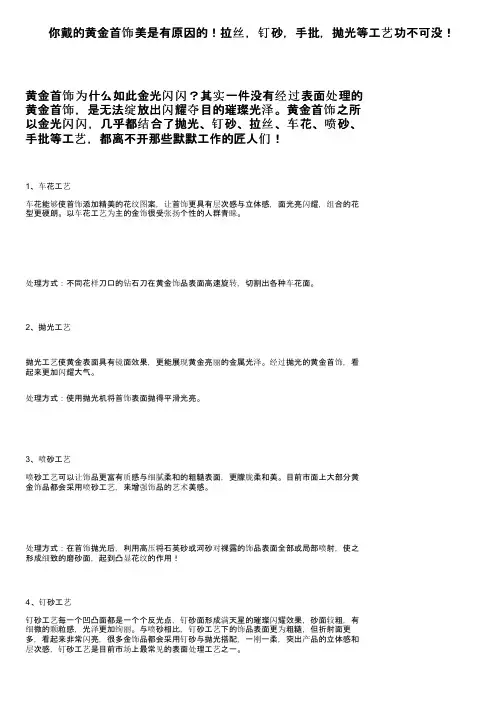你戴的黄金首饰美是有原因的！拉丝，钉砂，手批，抛光等工艺功不可没！