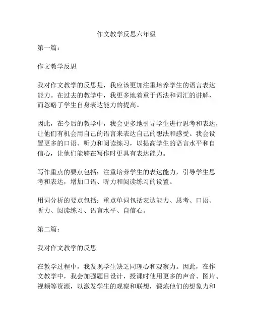 作文教学反思六年级