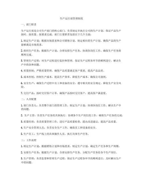 生产运行部管理制度