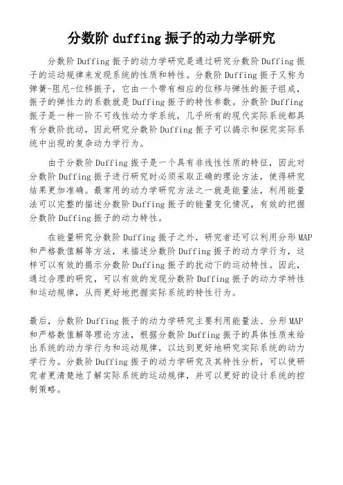 分数阶duffing振子的动力学研究