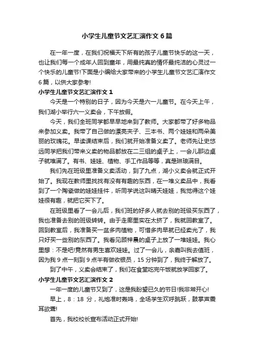 小学生儿童节文艺汇演作文6篇