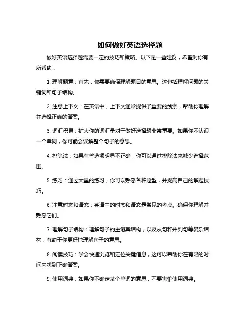 如何做好英语选择题