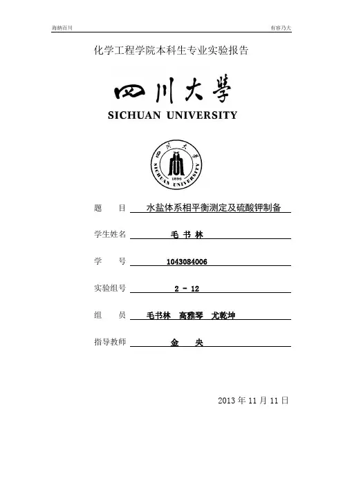 水盐体系相平衡测定及硫酸钾制备实验报告