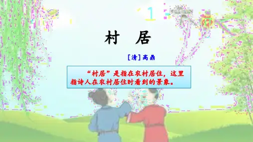 部编版二年级语文下册《村居》课件PPT(公开课)