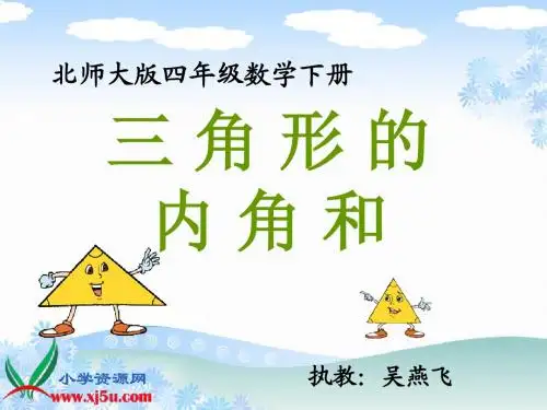 北师大版数学四年级下册《三角形的内角和》PPT课件