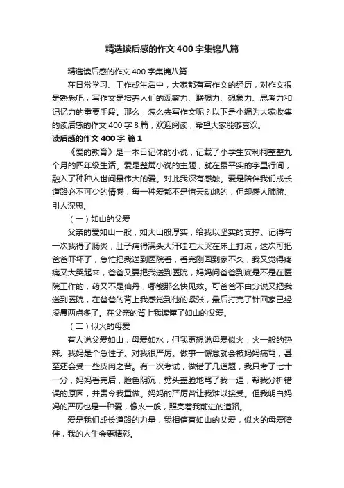 精选读后感的作文400字集锦八篇