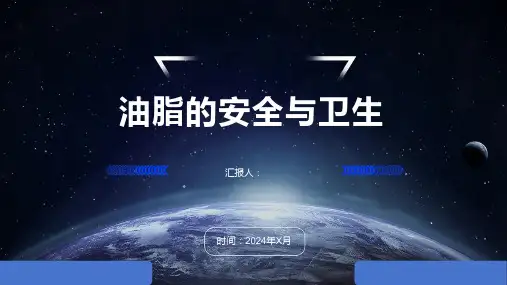 油脂的安全与卫生