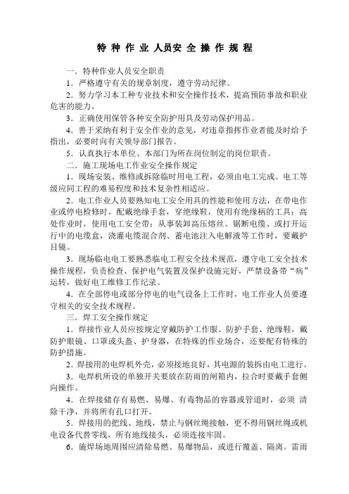 (完整版)特种作业人员安全操作规程