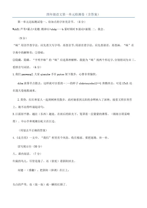 四年级语文第一单元检测卷（含答案）