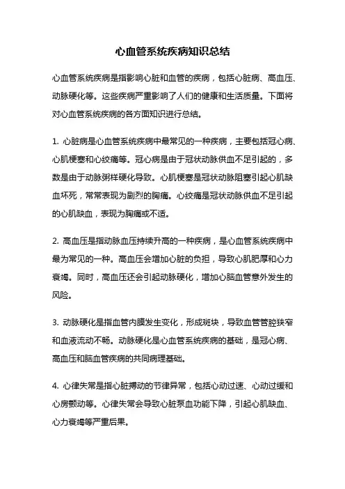 心血管系统疾病知识总结