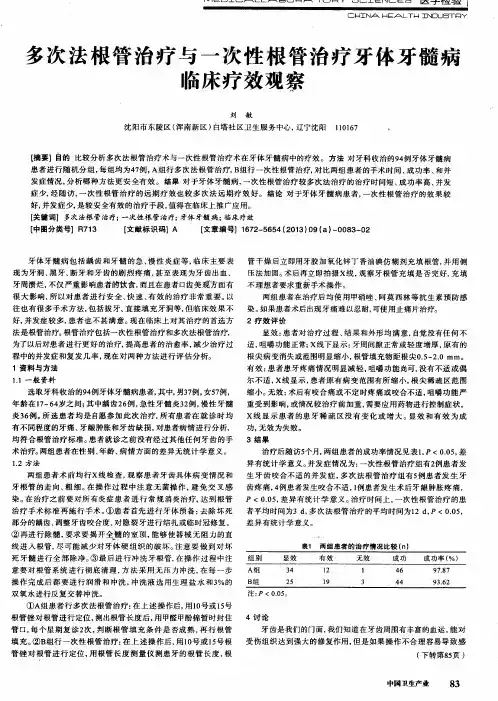 多次法根管治疗与一次性根管治疗牙体牙髓病临床疗效观察