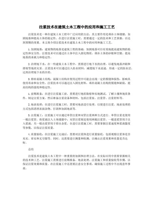 注浆技术在建筑土木工程中的应用和施工工艺