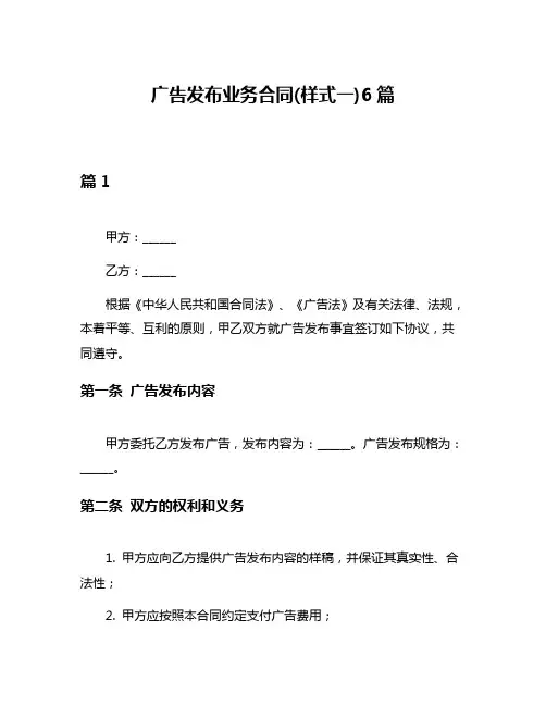 广告发布业务合同(样式一)6篇