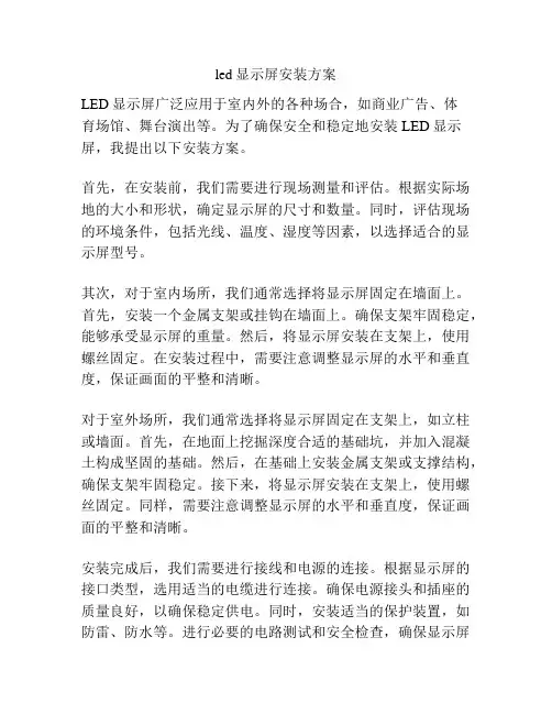 led显示屏安装方案