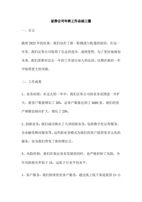 证券公司年终工作总结三篇