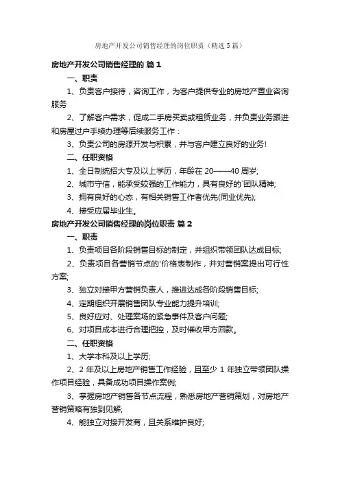 房地产开发公司销售经理的岗位职责（精选5篇）