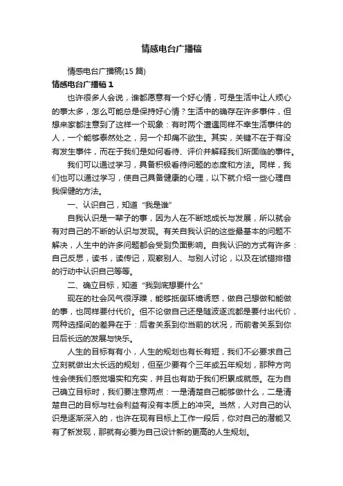 情感电台广播稿