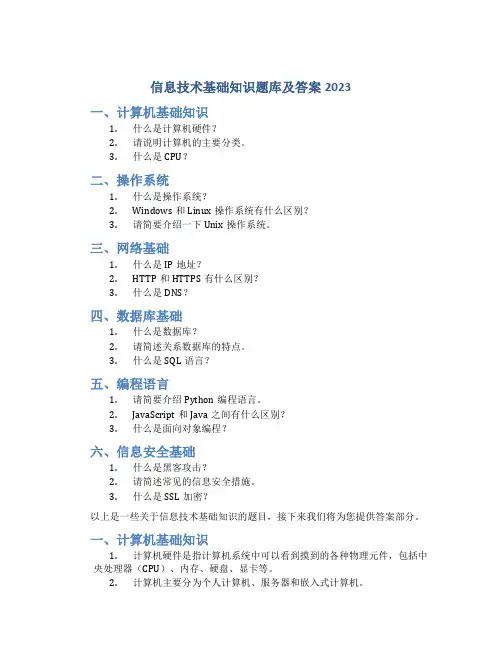 信息技术基础知识题库及答案2023