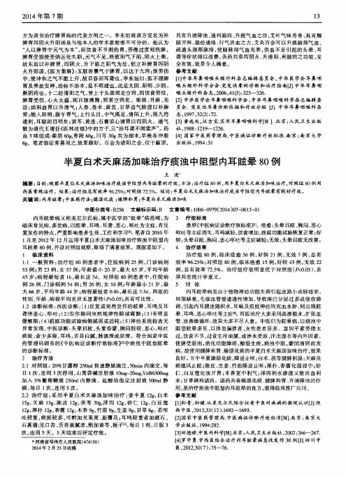 半夏白术天麻汤加味治疗痰浊中阻型内耳眩晕80例