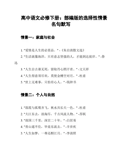 高中语文必修下册：部编版的选择性情景名句默写