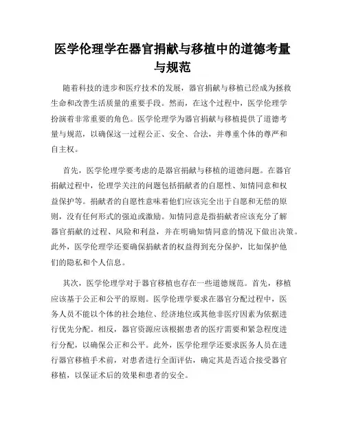 医学伦理学在器官捐献与移植中的道德考量与规范