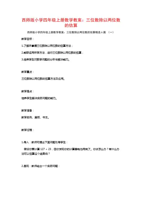 西师版小学四年级上册数学教案：三位数除以两位数的估算6篇