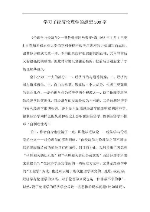 学习了经济伦理学的感想500字