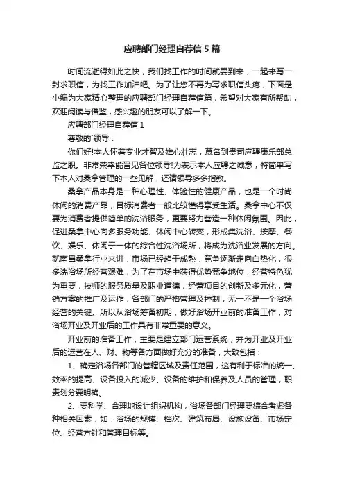 应聘部门经理自荐信5篇