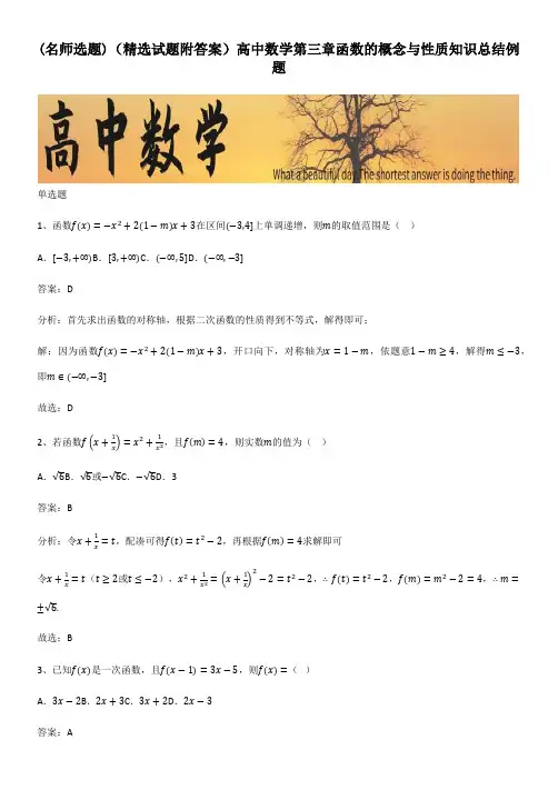 (精选试题附答案)高中数学第三章函数的概念与性质知识总结例题